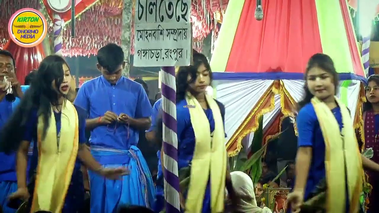 মোহনবাঁশি সম্প্রদায়, গংঙ্গাচড়া রংপুর। একনাম কীর্ত্তন বাই ধর্ম মিডিয়া। 