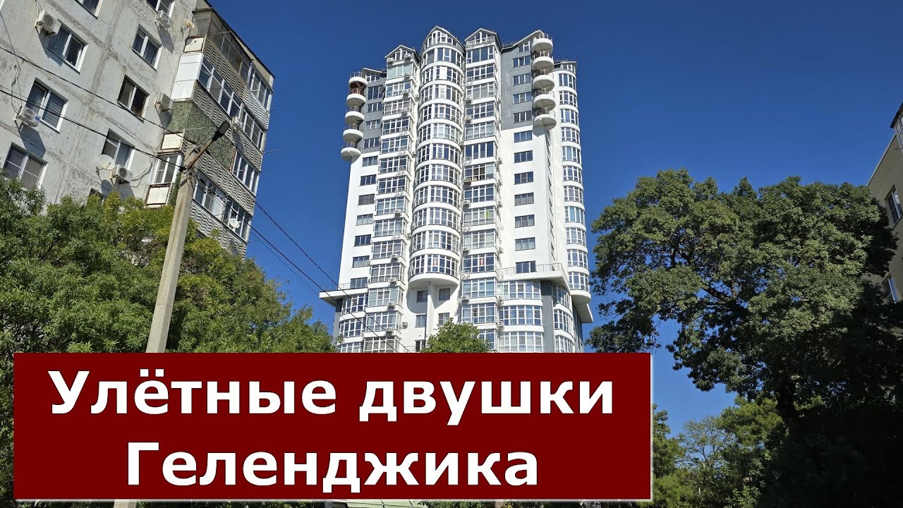 Двухкомнатные КВАРТИРЫ в Геленджике с улётными видам на КУРОРТ#Гринченко21 #Обзор#Геленджик#Квартира