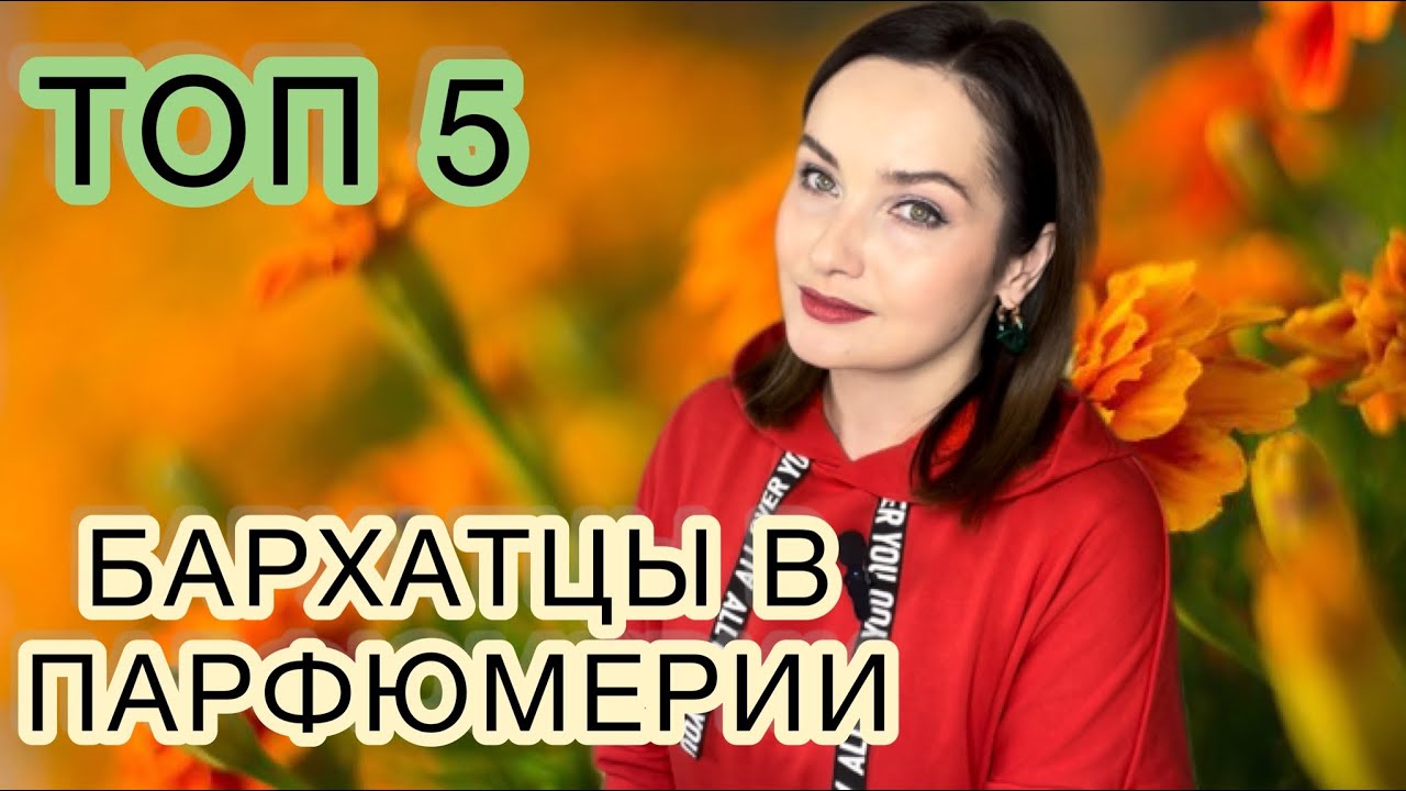 ВОЛШЕБНЫЕ БАРХАТЦЫ В МОИХ АРОМАТАХ | Топ 5 | МНОГО БЮДЖЕТНЫХ ВАРИАНТОВ🫶🏻