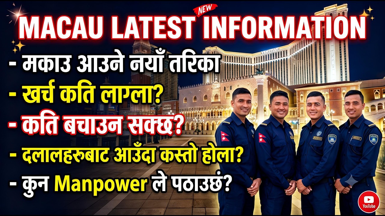 Macau Latest Informations मकाउ मा काम गर्न आउन के के गर्नु पर्छ भन्ने थाहा नहुनेहरूको लागि यो video