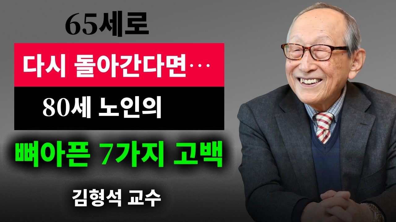 【김형석 교수】 노후가 이렇게 무너질 줄 몰랐습니다 / 80세의 인생 후회록 | 인생철학 | 행복한 노후 | 오디오북