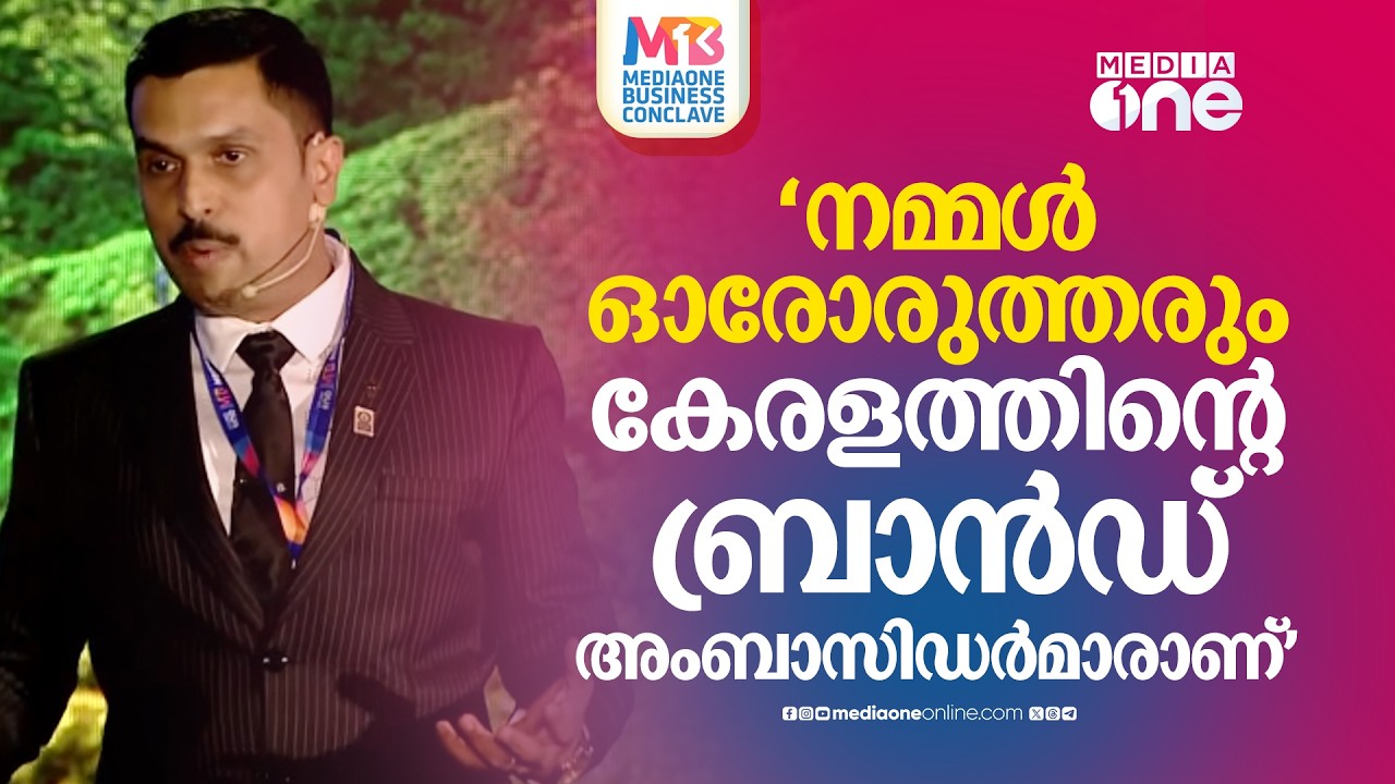 നമ്മുടെ നാടിനെ നമ്മൾ തന്നെയാണ് ബ്രാൻഡ് ചെയ്യേണ്ടത് | MediaOne Business Conclave