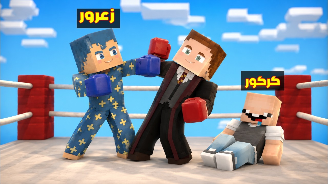 فلم ماين كرافت : انتقام زعرور المصارع من كوكي المصارع 🔥😱