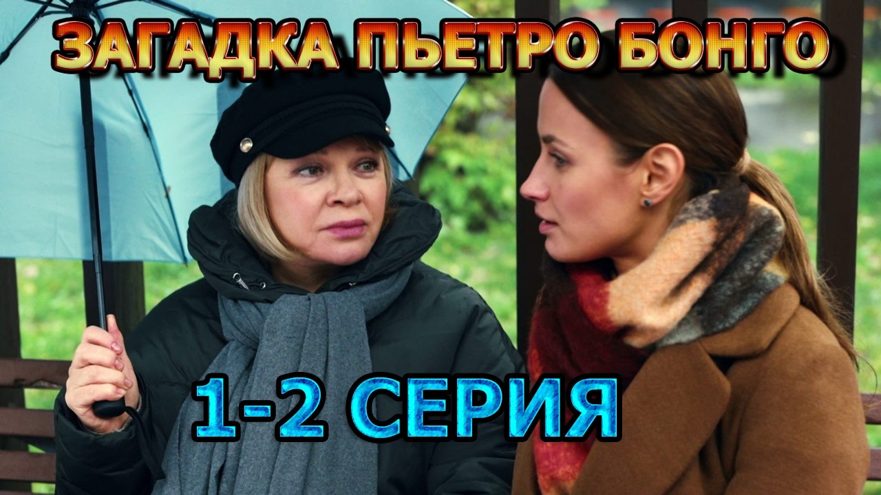 Загадка Пьетро Бонго 1, 2 серия  (2026) - детектив