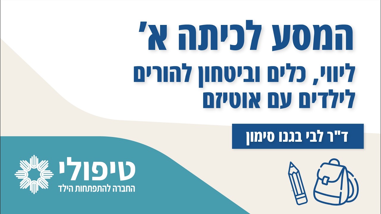 המסע לכיתה א' – ליווי, כלים וביטחון להורים לילדים עם אוטיזם | ד
