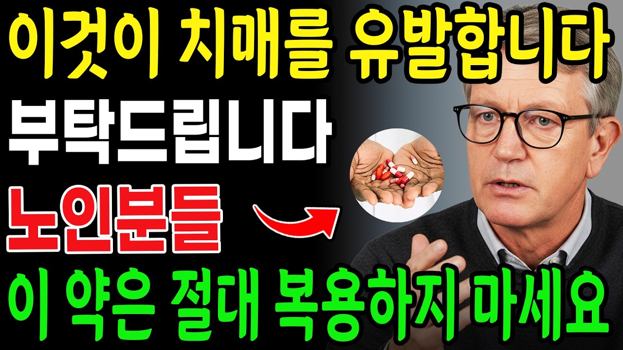 이 9가지 약은 노인에게 빠르게 치매를 유발할 수 있습니다! 💊이 약들은 모두 매우 흔하게 사용되며 병원과 의원에서 매일 의사들이 처방하고 있습니다!