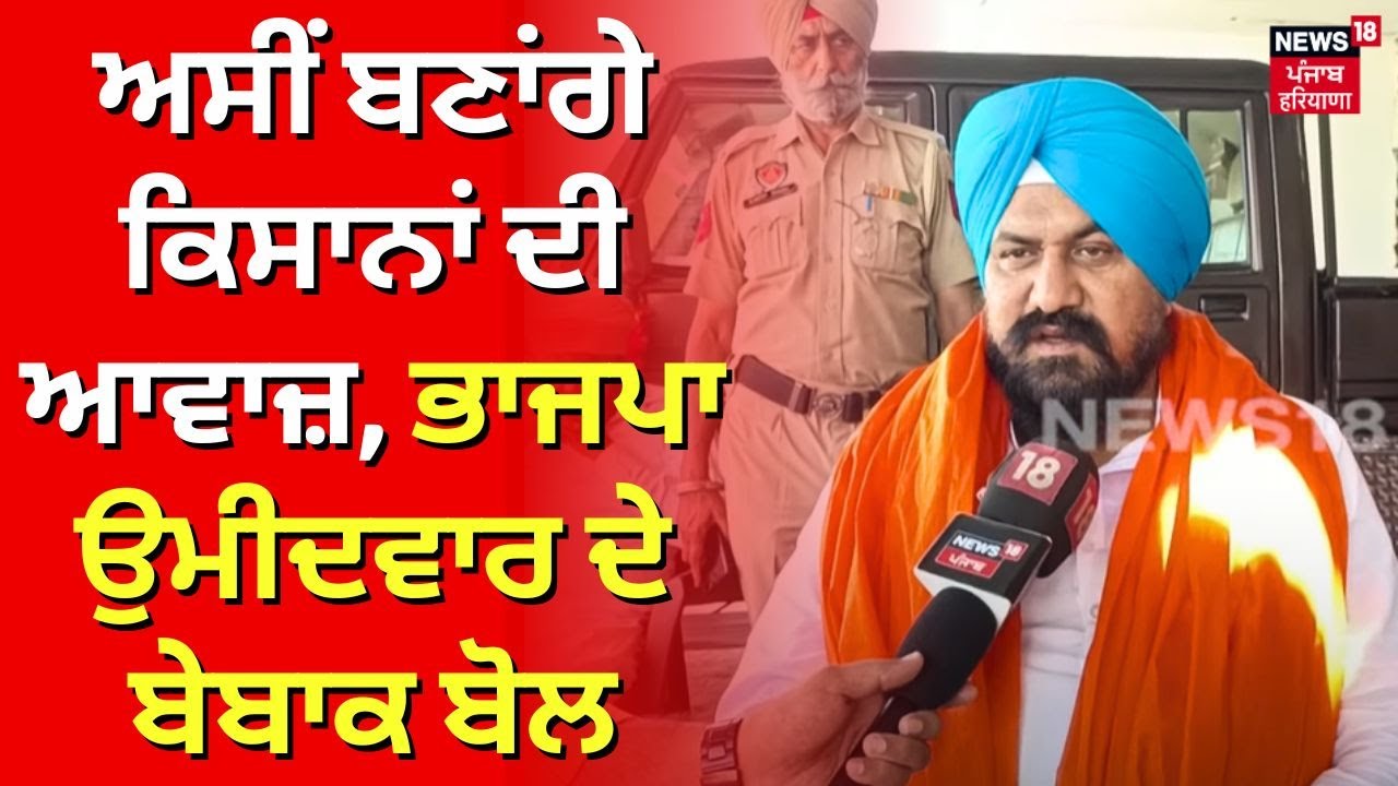Manjeet Singh Manna Interview | ਅਸੀਂ ਬਣਾਂਗੇ ਕਿਸਾਨਾਂ ਦੀ ਆਵਾਜ਼, ਭਾਜਪਾ ਉਮੀਦਵਾਰ ਦੇ ਬੇਬਾਕ ਬੋਲ | N18V