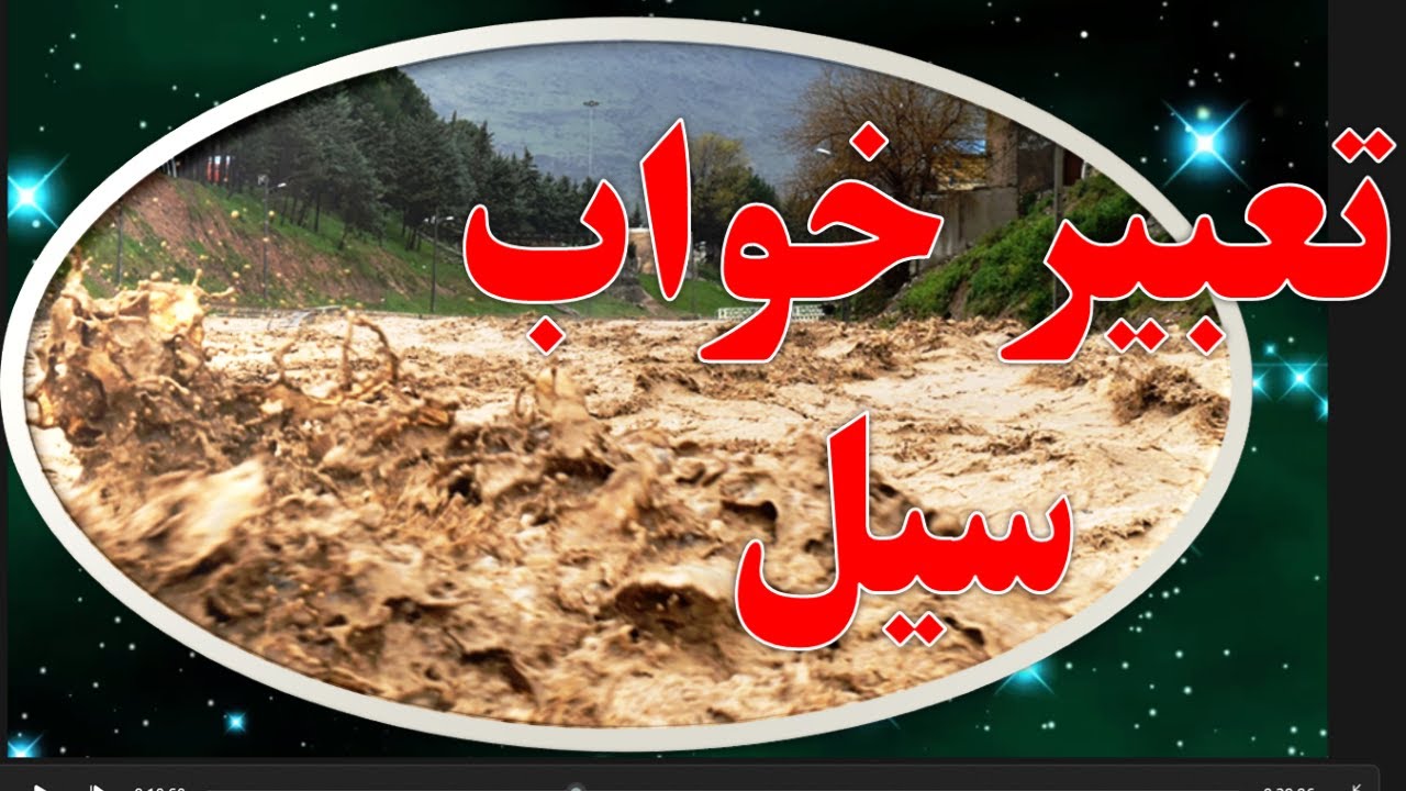 تعبیر خواب سیل | تعبیر سیل | دیدن سیل در خواب | خواب دیدن سیل | تعبیر خواب سیل آمدن | تعبیرخواب