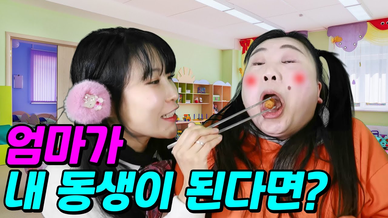 갑자기 엄마가 내 동생이 된다면?ㅋㅋㅋ (ft.걸즈 모음)