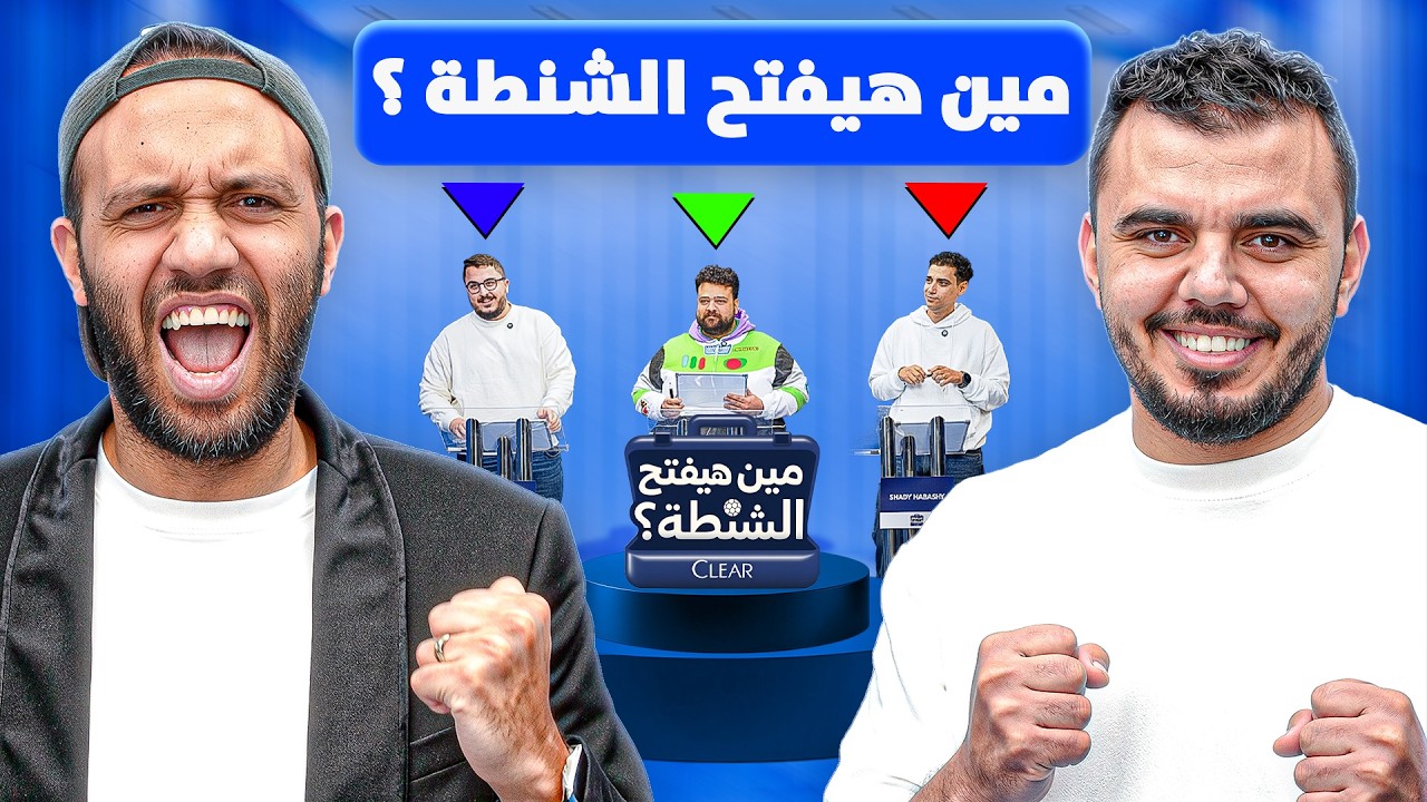 ‎أخيرًا… حد فتح الشنطة! 🔥 نهائي تاريخي بين شادي حبشي و ادهم جمعة و محمد حازم
