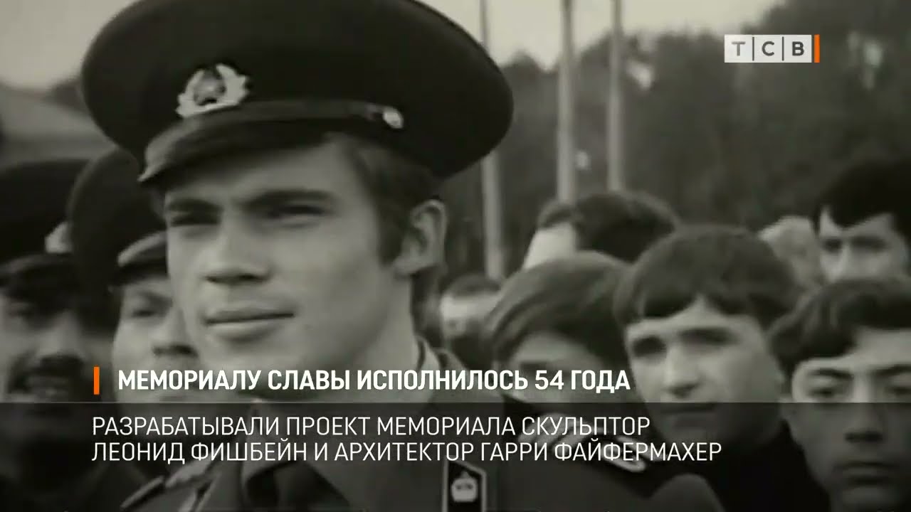 Мемориалу Славы исполнилось 54 года