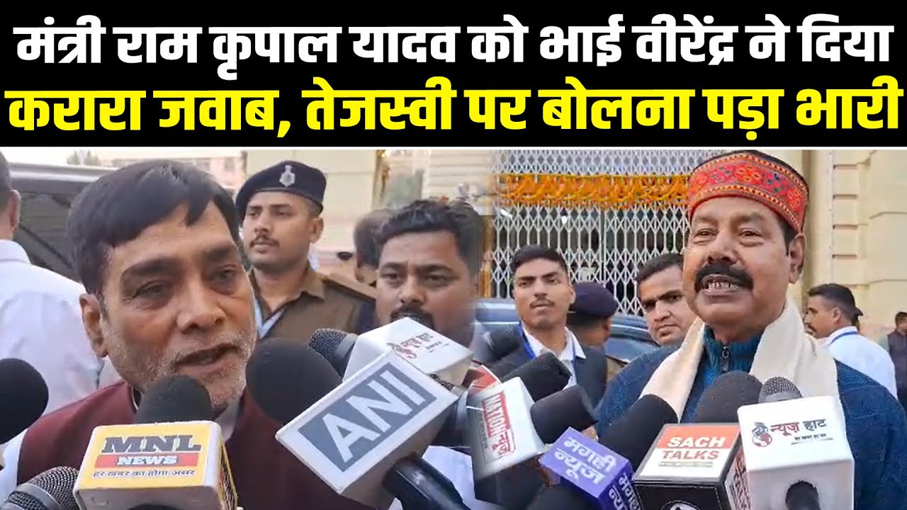मंत्री राम कृपाल यादव को भाई वीरेंद्र ने दिया करारा जवाब, तेजस्वी पर बोलना पड़ा भारी #NewsHaat