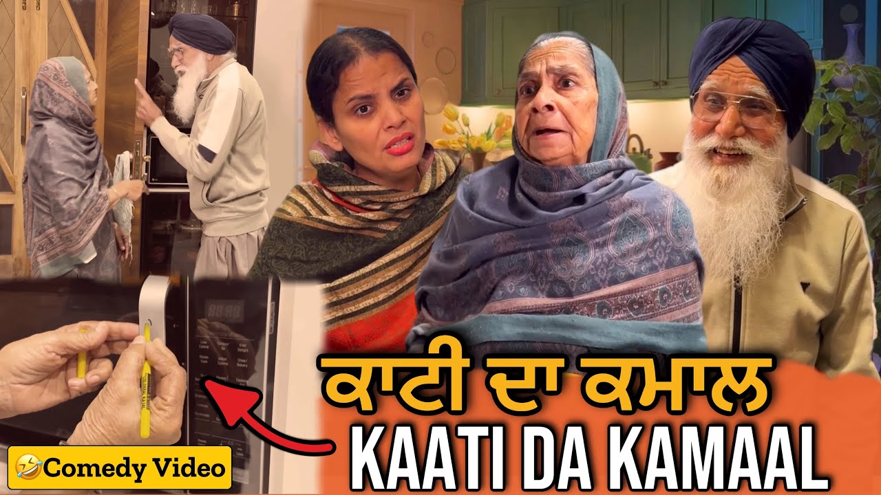 🤣😝ਕਾਟੀ ਦਾ ਕਮਾਲ | Punjabi Comedy Video | Mandeep Films | Mandeep Kaur