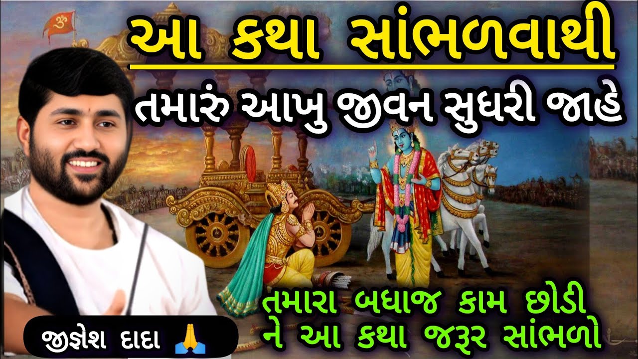 કળયુગ ના માણસ ને ભગવાન કૃષ્ણ એ કીધેલ આ સંદેશ ખાસ સાંભળજો❤️#jigneshdadaradheradhe #સત્યસનાતન #viral 