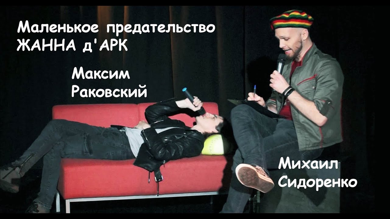 Маленькое предательство/ЖАННА д'АРК — Максим Раковский, Михаил Сидоренко, квартирник 09.11.22