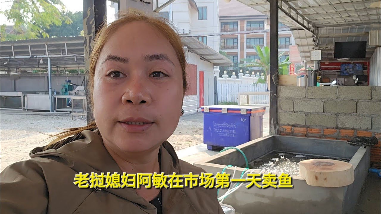 老挝媳妇阿敏在市场第一天卖鱼，生意到底怎么样？