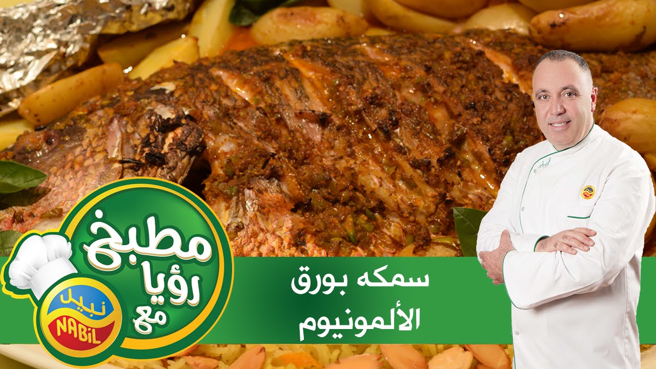 مطبخ رؤيا مع نبيل - سمك بورق الألمونيوم