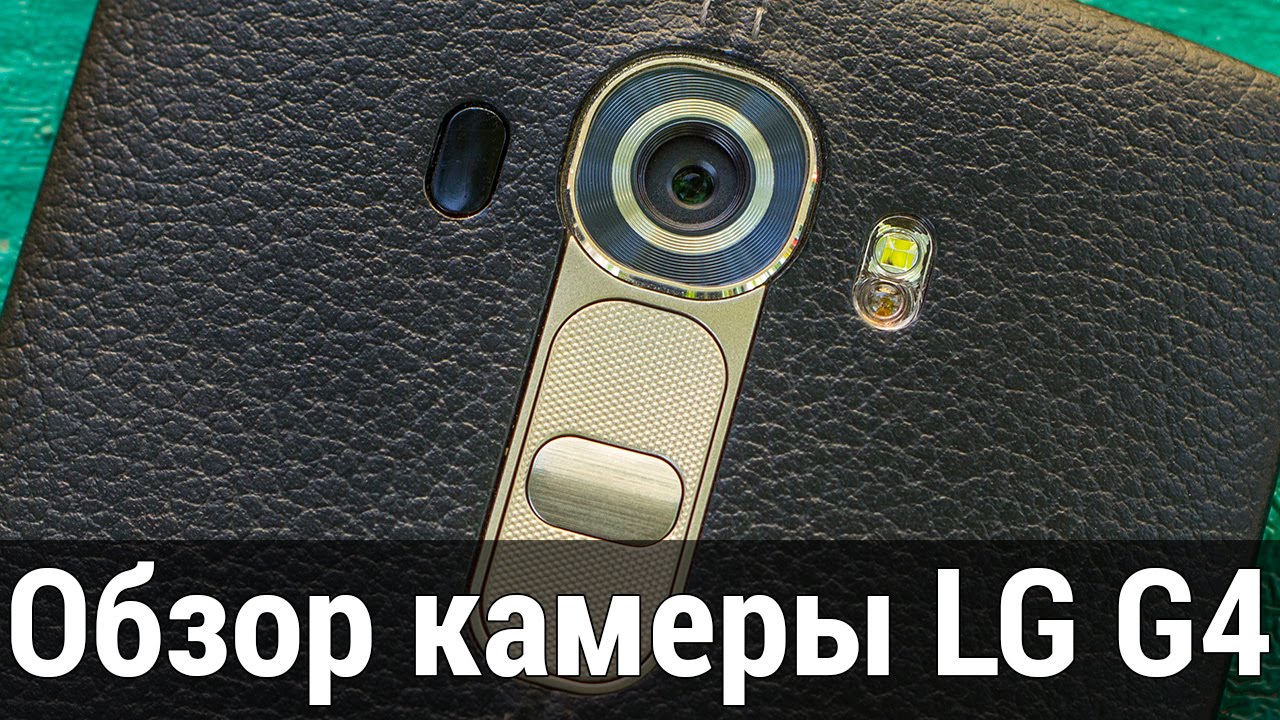 LG G4 ОБЗОР КАМЕРЫ ОТ FERUMM.COM. Все фишки и возможности камеры LG G4