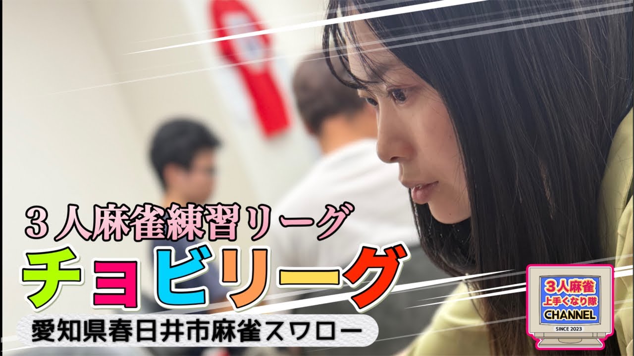 スワロー三人麻雀！チョビリーグ開催中！！