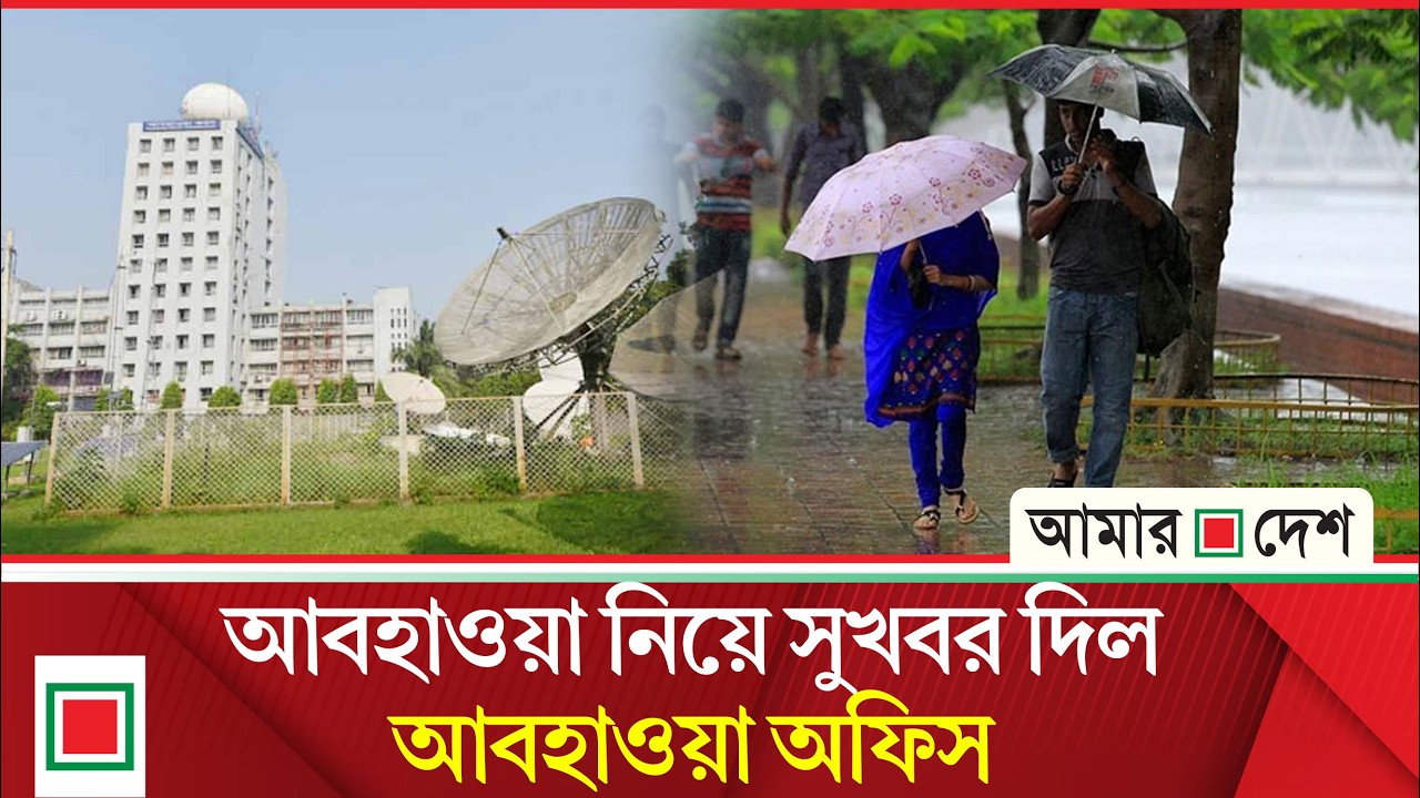যেমন থাকবে আজকের আবহাওয়া | Amar Desh