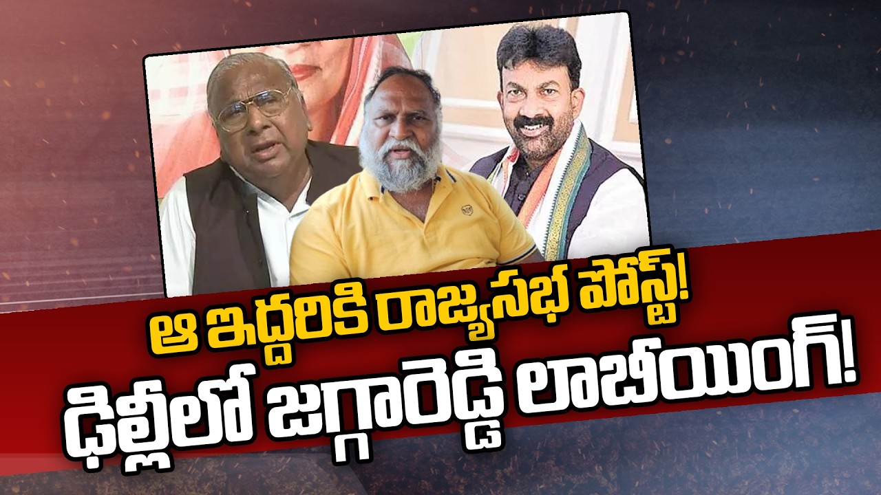 Rajya Sabha|Jagga Reddy |V Hanumantah Rao |ఆఇద్దరికి రాజ్యసభపోస్ట్!  ఢిల్లీలో జగ్గారెడ్డి లాబీయింగ్!
