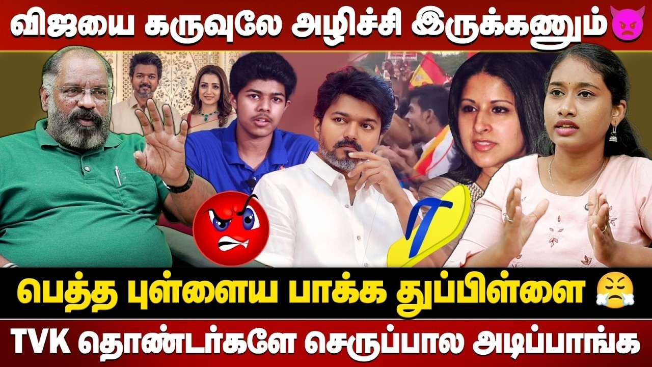 🔴LIVE: வயசுக்கு வந்த பொண்ண வச்சிட்டு ஊர் மேயுறான்🤬 விஜயின் முகத்திரை கிழித்த Che Guevera Jaishankar🔥