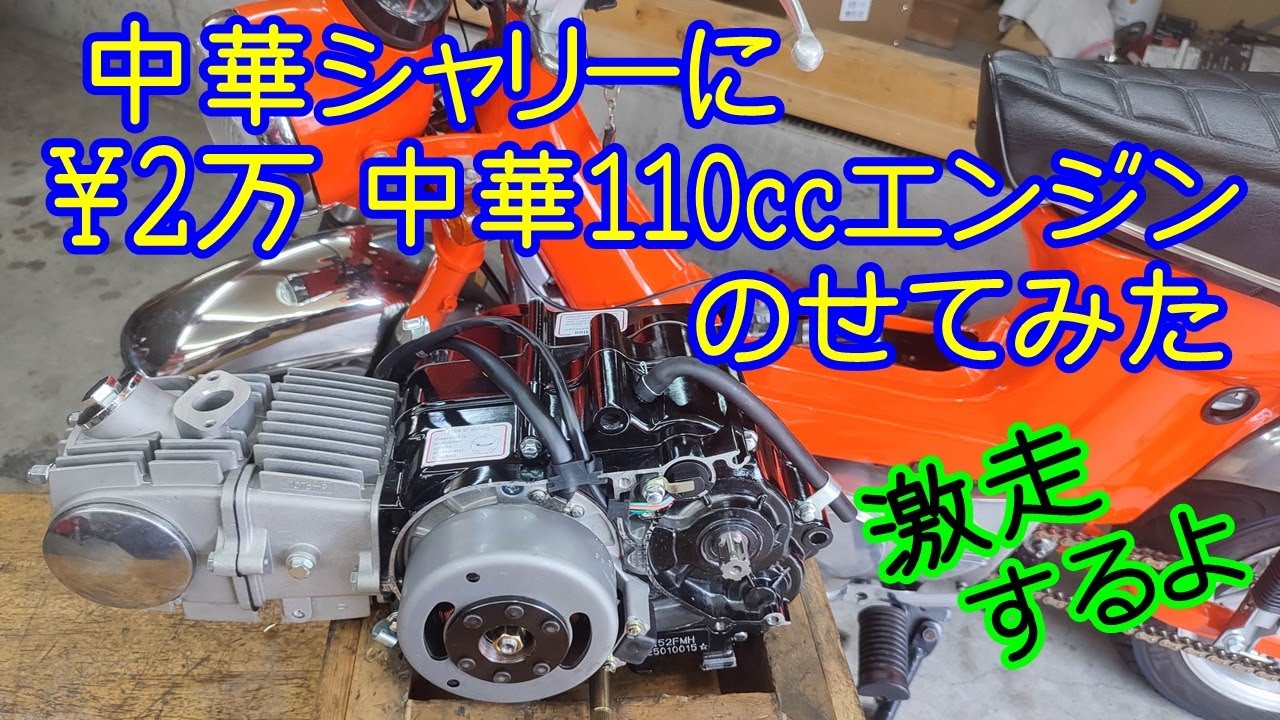 [中華シャリー#58]  中華シャリーに、新品の中華110ccエンジン4速遠心クラッチを載せてみた。HONDA chaly CF50 CF70 ST70 monkey