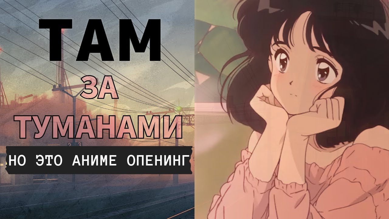 «Там, за туманами» НО ЭТО ОПЕНИНГ