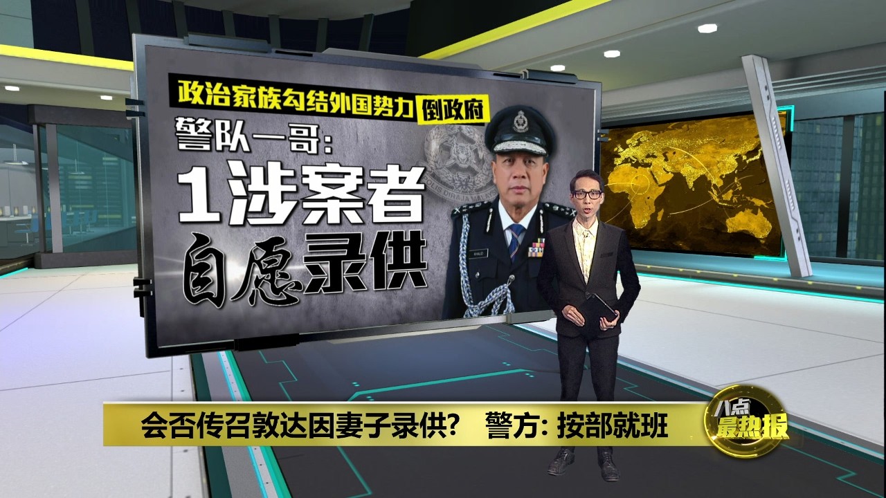调查政治家族勾結外国势力倒政府   警方: 已有1人自愿录供 | 八点最热报 05/03/2026