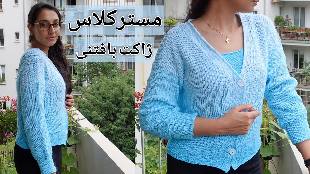 آموزش بافتنی: ژاکت بافتنی با طرح زیبا، شیک و امروزی. یقه هفت و با سجاف (حاشیه ی) سرخود