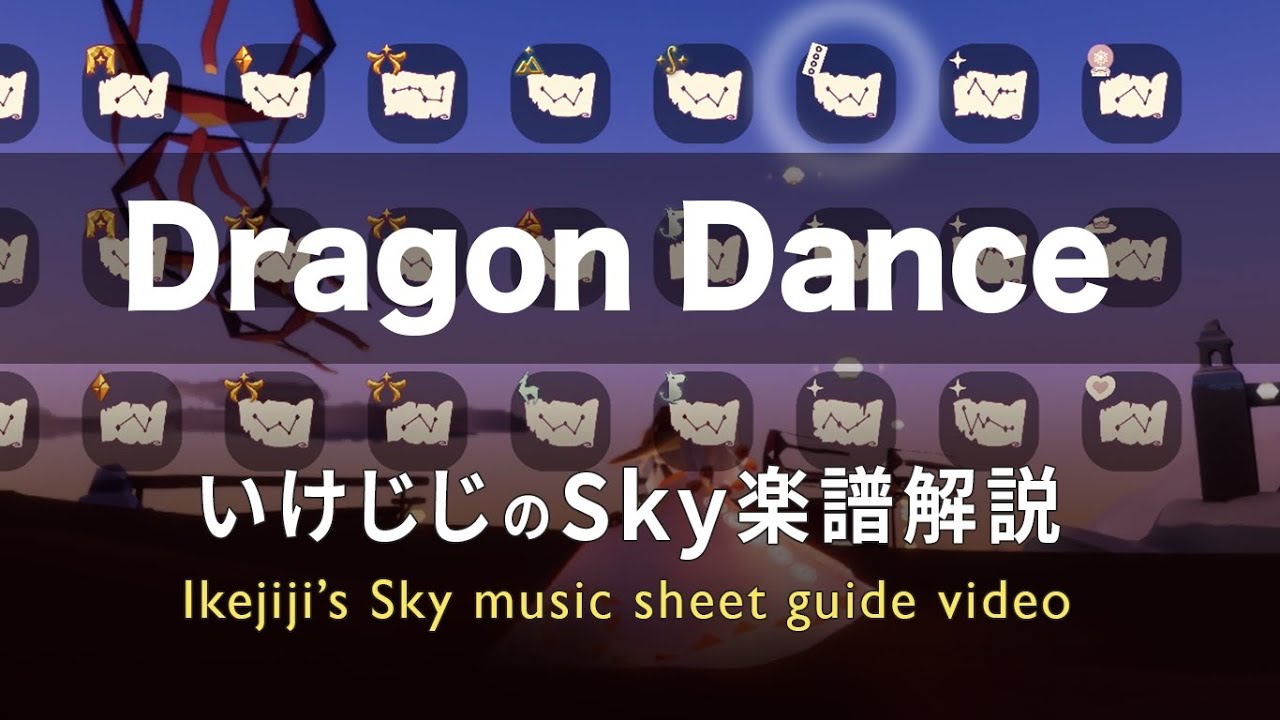 "Dragon Dance"　いけじじのSky楽譜解説　来福の日々  Sky星を紡ぐ子どもたち