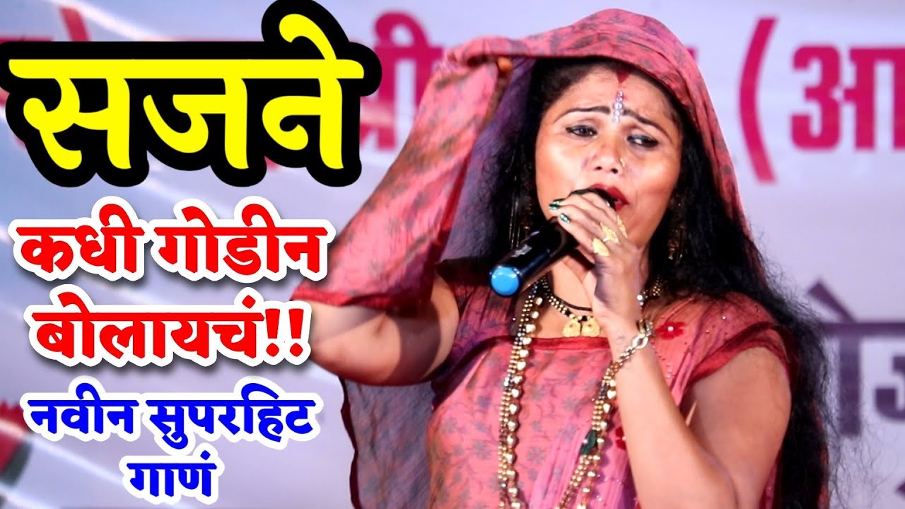 कोमलताईंनी गायलं..महागायक प्रल्हाद शिंदे यांचं सुपरहिट गाणं..सजनी कधी गोडीन बोलायचं!!