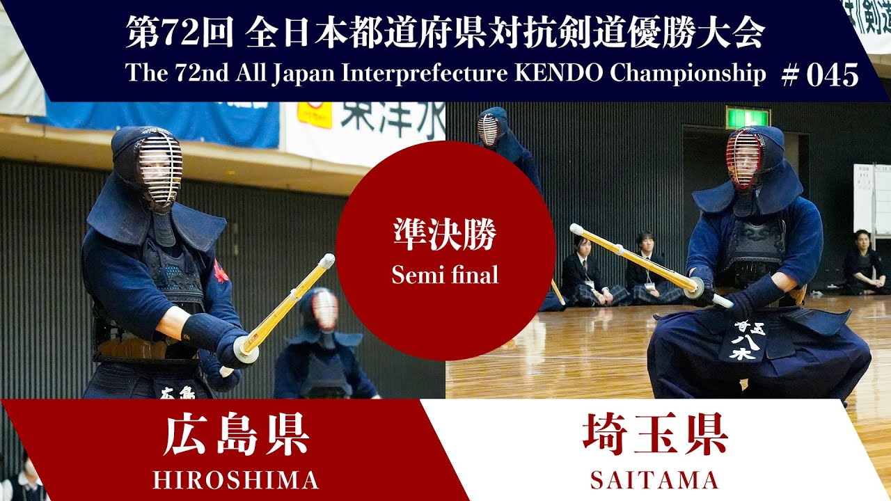 広島県 -  埼玉県　第72回全日本都道府県対抗剣道優勝大会 準決勝 45試合