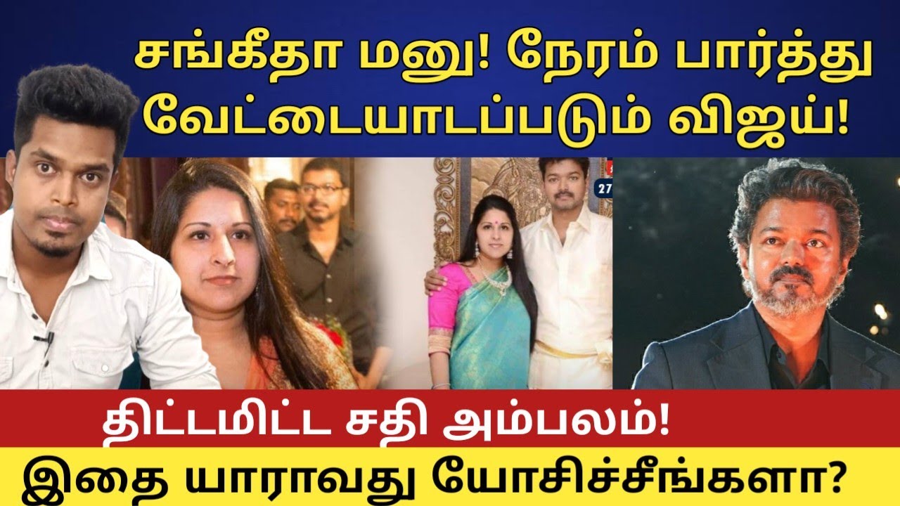 TVK Vijay Divorce! நேரம் பார்த்து வீழ்த்தப்பட்ட விஜய்! | திமுகவின் கேவல புத்தி | UVT | Sangeetha