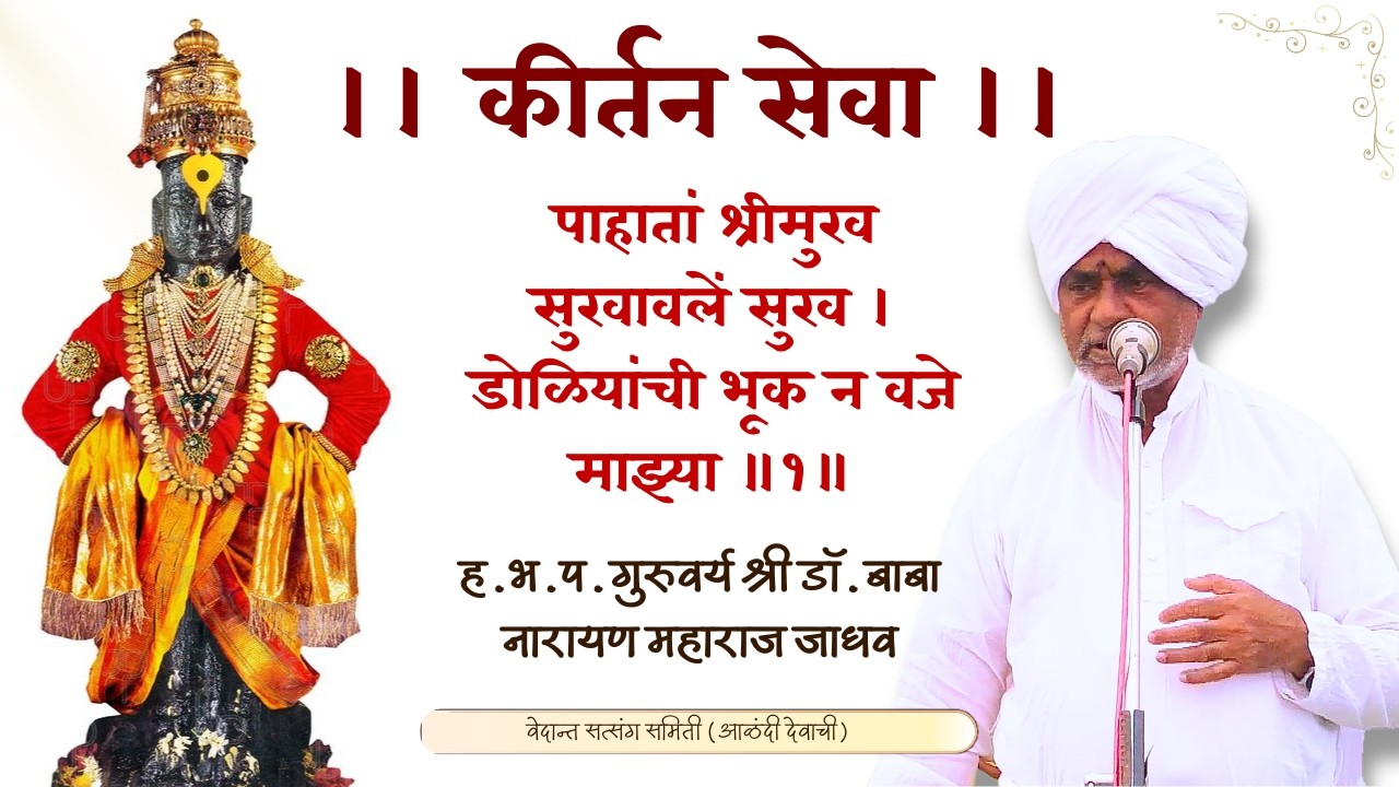 कीर्तन-पाहता श्रीमुख सुखावले सुख ।। डोळीयांची भूक न वजे माझ्या ।।  ह.भ.प. गु. डॉ बाबा नारायण म जाधव