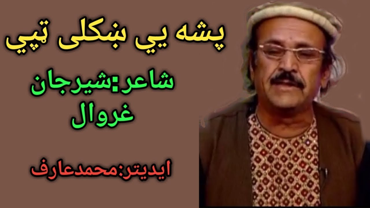 پشه يي ښکلي سندره آواز شيرجان غروال