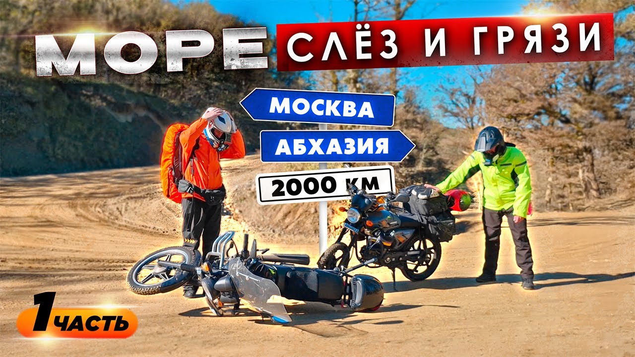 🛵А что если ....? На АЛЬФАХ до АБХАЗИИ доехать? Мото Путешествие Дальняк на Чёрное Море