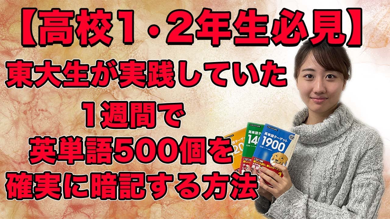【高校1・2年生必見】東大生が実践した1週間で英単語500個を確実に覚える方法
