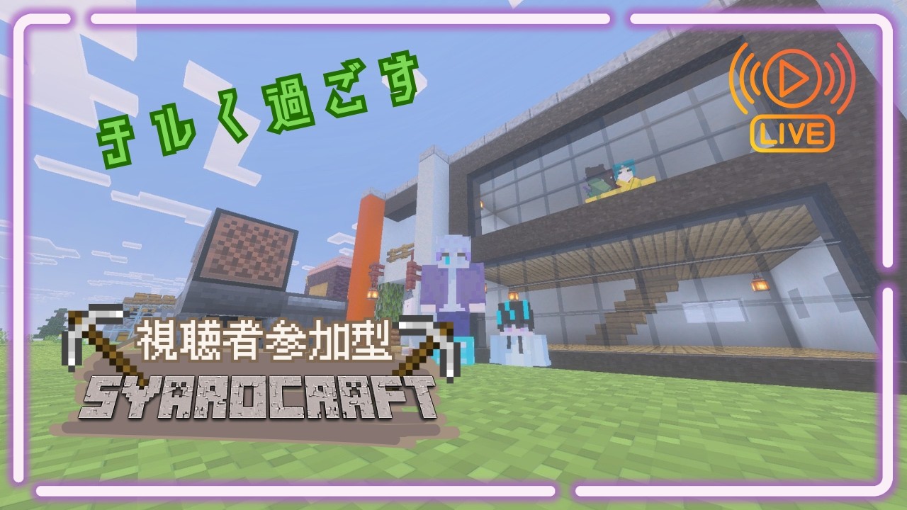 【統合版Minecraft】久しぶりのマイクラ生活　視聴者参加型マイクラ生活Part12