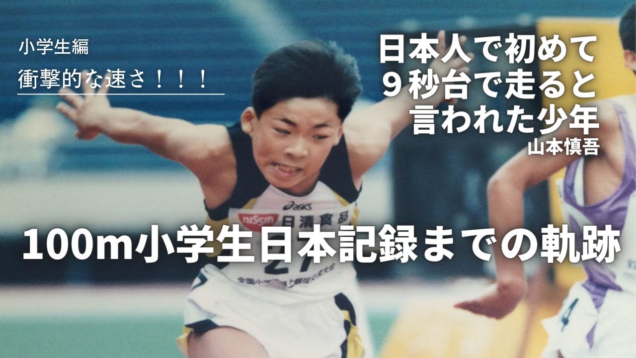 【陸上】衝撃的な速さ！日本人で初めて９秒台で走ると言われた少年 山本慎吾 小学生編！！　１００m