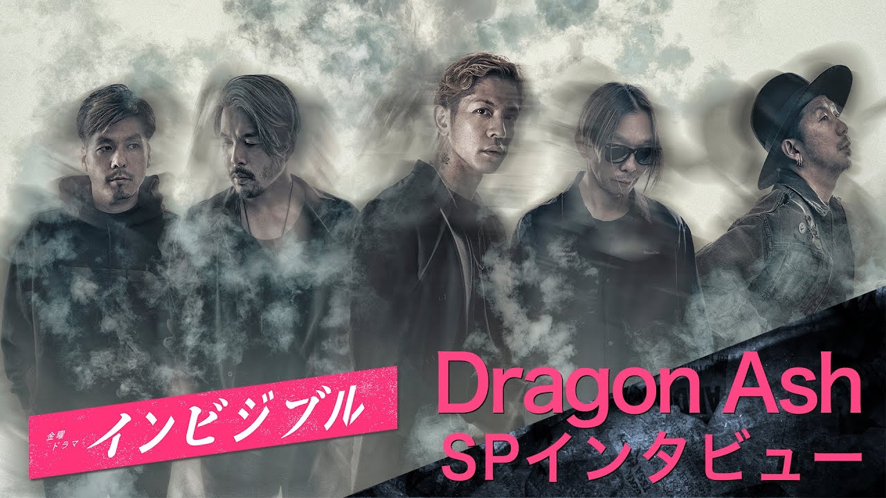 【WEB限定】『インビジブル』主題歌はDragon Ashに決定!! 書き下ろし楽曲に込めた思いを語る!!【過去回はパラビで配信中】