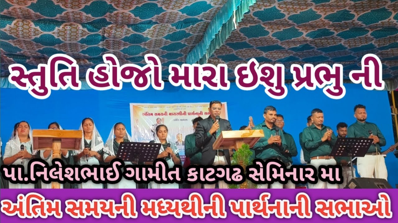 સ્તુતિ હોજો મારા ઇશુ પ્રભુ ની | Stuti Hojo Mara Ishu Prabhu Ni | પા.નીલેશભાઈ ગામીત | Katgadh