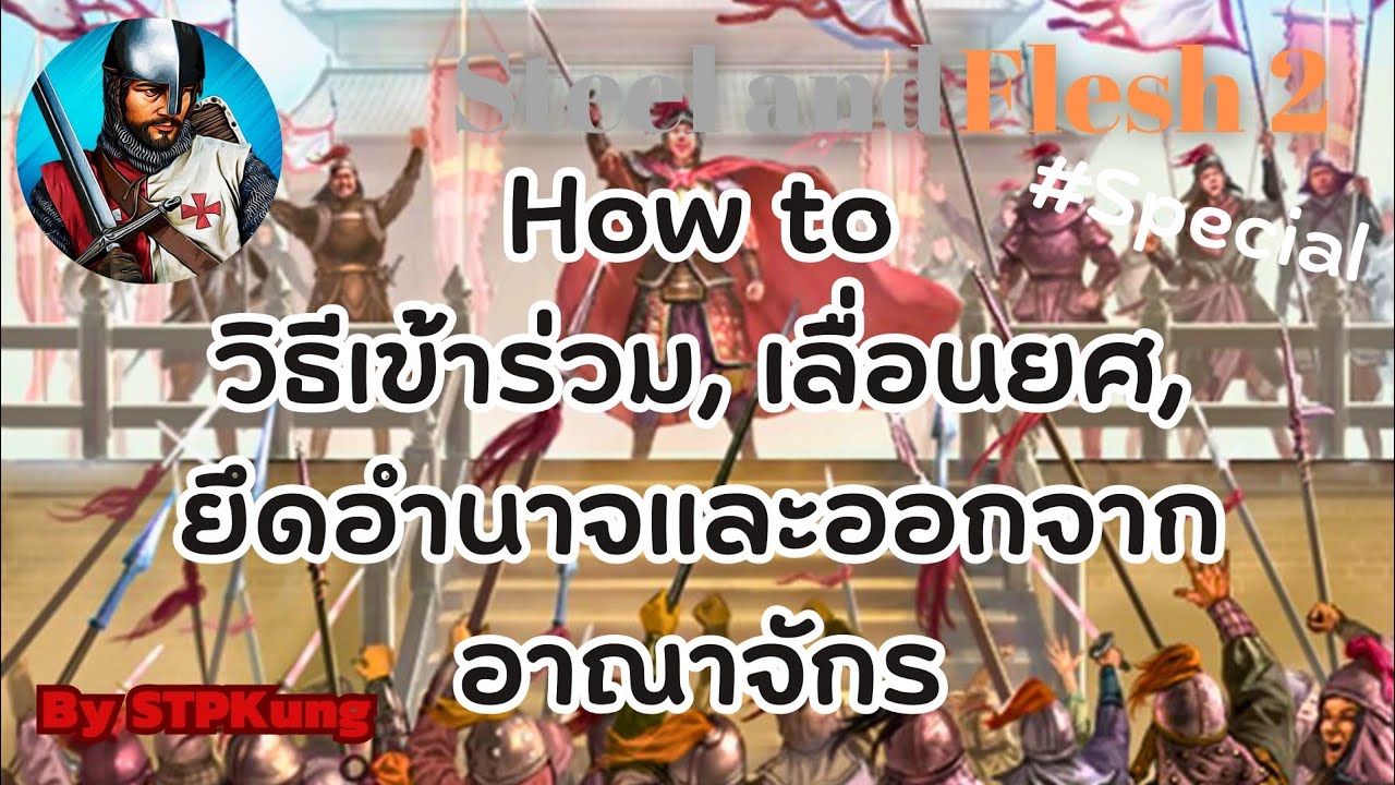 Steel and Flesh 2 : สารพัด​วิธีเข้าร่วมอาณาจักร,เลื่อนยศ,​ยึดอำนาจและออกจากอาณาจักรอื่นๆ​ EP.Special