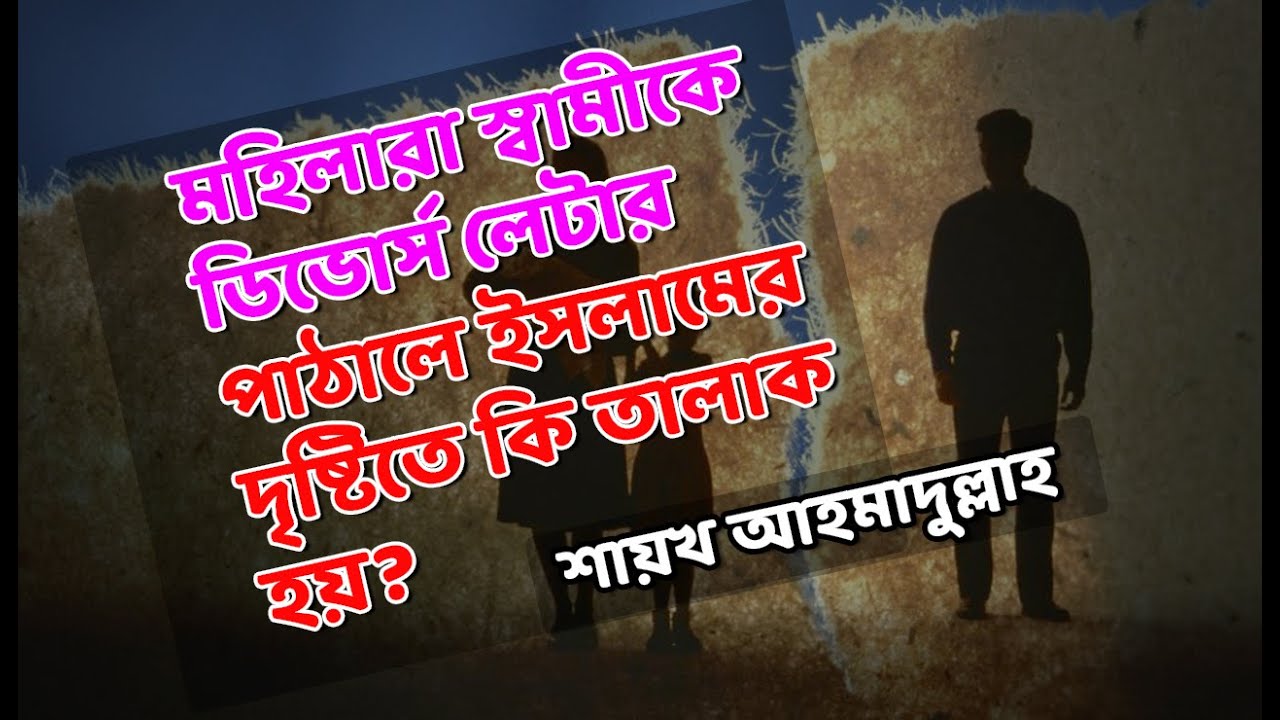 মহিলারা স্বামীকে তালাক দিলে বা ডিভোর্স লেটার পাঠালে ইসলামের দৃষ্টিতে কি তালাক হয়?
