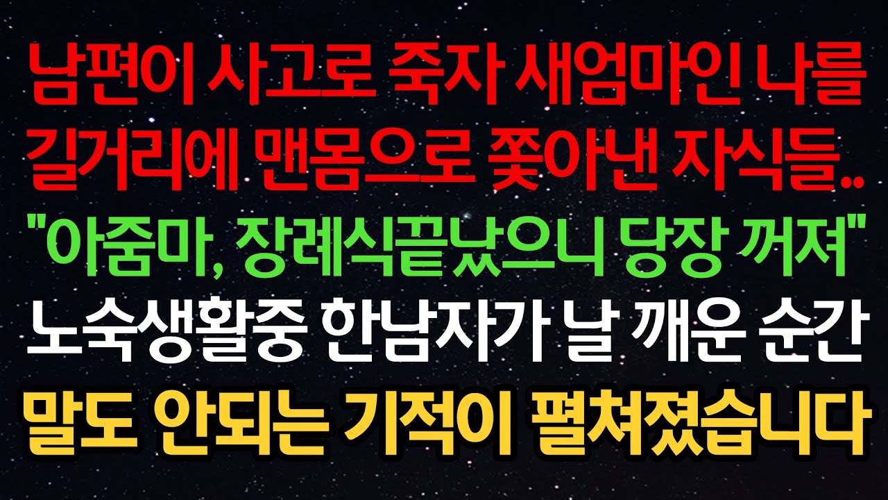 실화사연- 남편이 사고로 죽자 새엄마인 나를 길거리에 맨몸으로 쫓아낸 자식들 