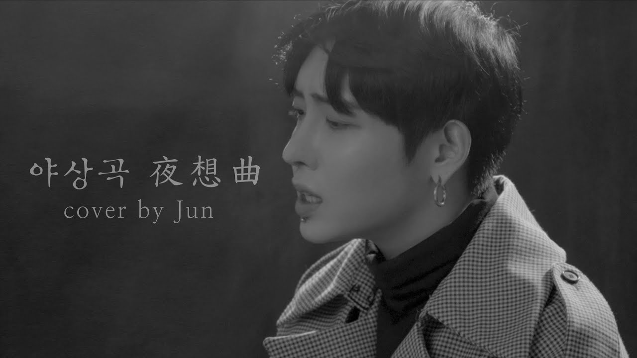 🎵서울라이트 뮤직🎵 김윤아 - 야상곡(夜想曲) cover by JunㅣSEOULITE 서울라이트
