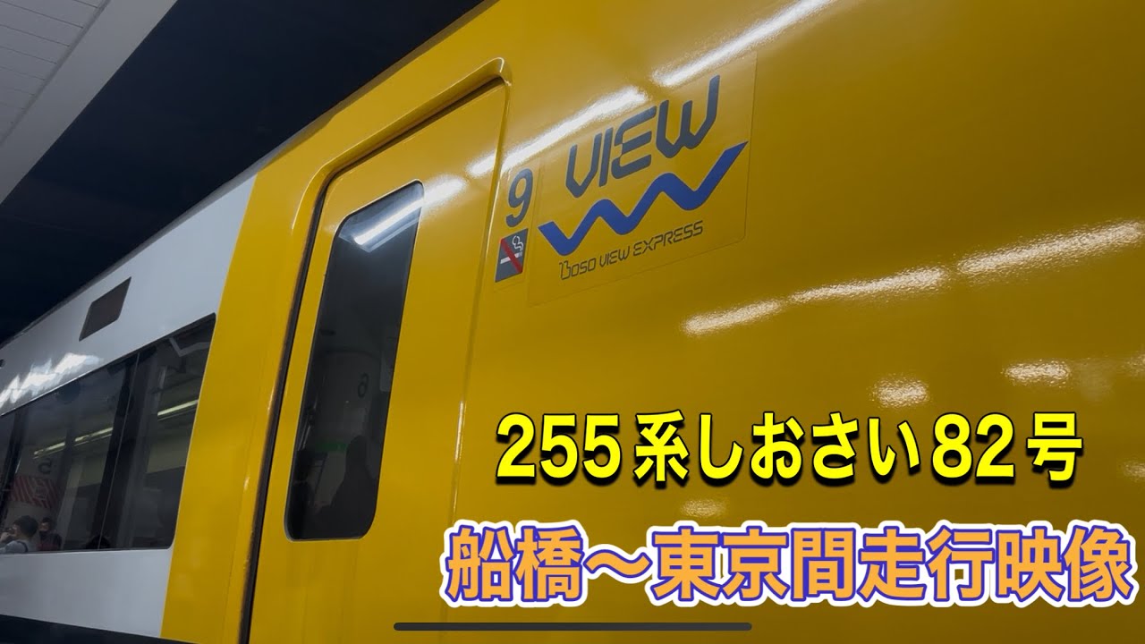 255系特急しおさい81号　船橋〜東京間本気の走行！