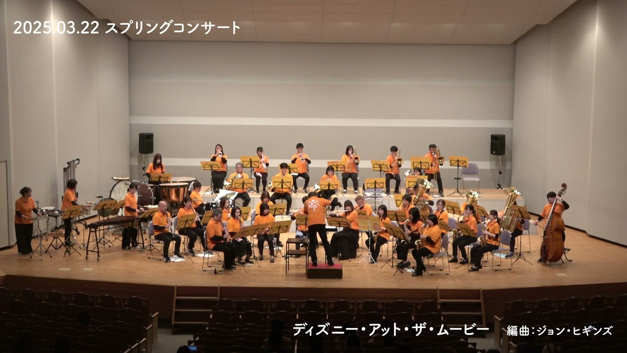 【吹奏楽】ディズニー・アット・ザ・ムービー