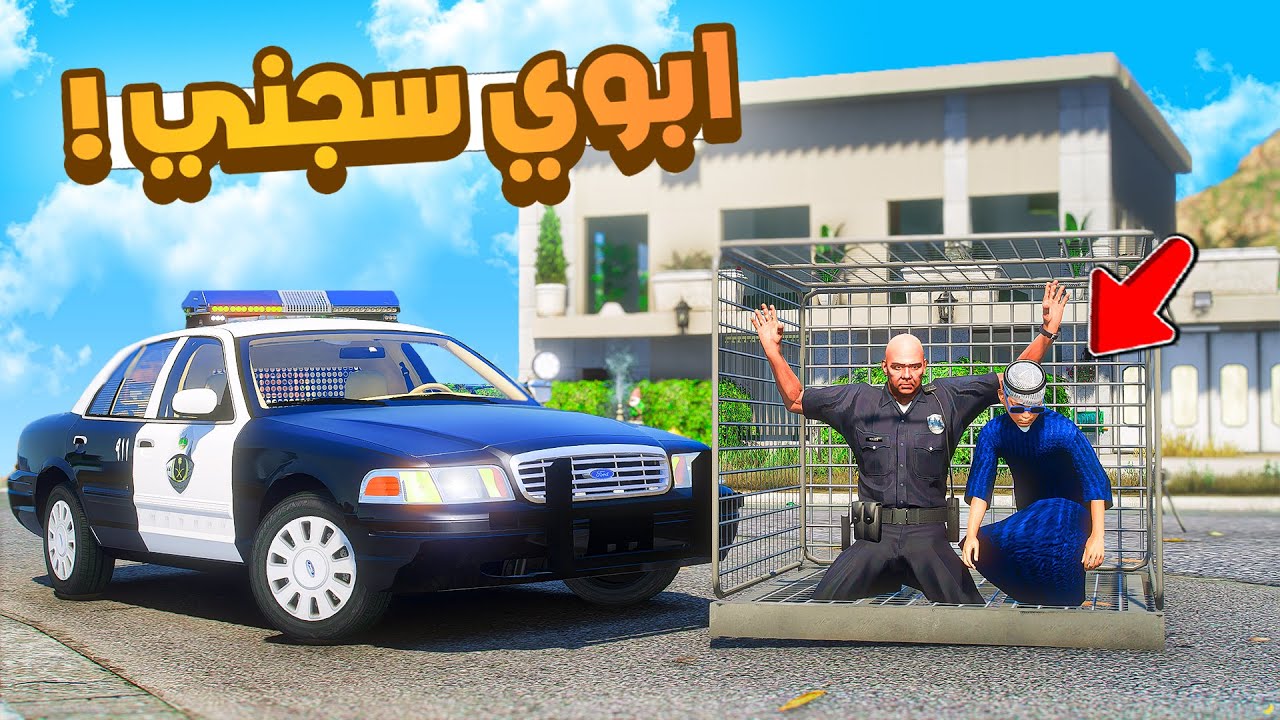طفل شرطي صغير | ابوي سجني في البيت.!! (485#)😂🔥.!! شوف وش صار GTA V