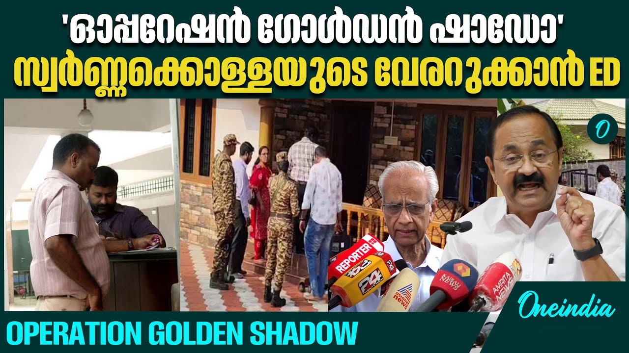 മൂന്ന് സംസ്ഥാനങ്ങൾ, 21 ഇടങ്ങൾ; വമ്പൻ പരിശോധന OPERATION GOLDEN SHADOW